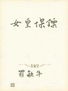 女皇保镖封面