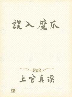 误入魔爪
