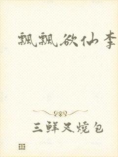 飘飘欲仙李飘飘