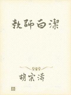 教师白洁
