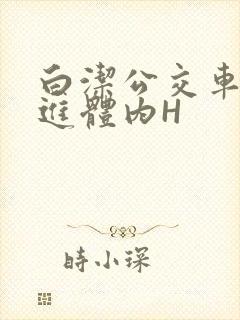 白洁公交车被挺进体内H