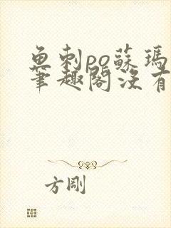 鱼刺po苏玛丽笔趣阁没有拼音封面
