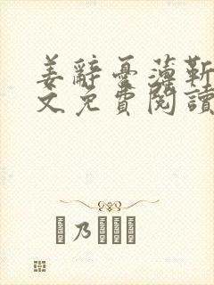 姜辞忧薄靳修全文免费阅读笔趣阁封面
