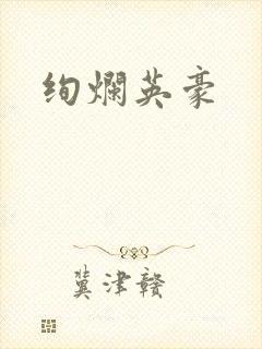 绚烂英豪