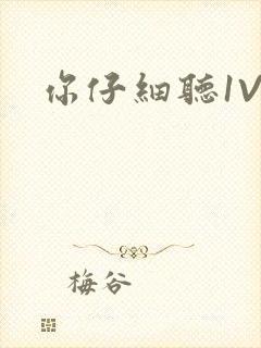 你仔细听1V1封面