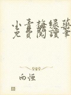 小青梅绿药全文免费阅读笔趣阁