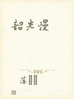 韶光慢
