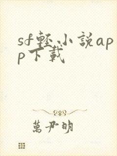 sf轻小说app下载