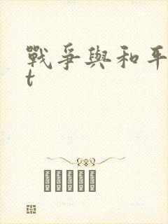 战争与和平txt