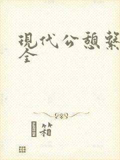 现代公憩系列大全