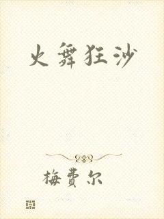 火舞狂沙封面