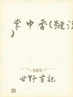 掌中香(糙汉h)