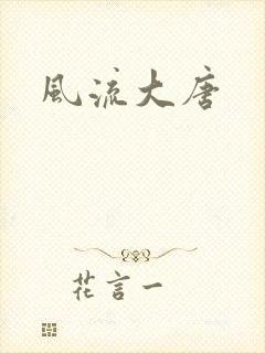 风流大唐