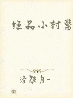 绝品小村医封面