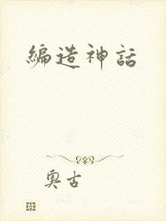 编造神话