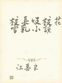 校长吸校花陈若雪乳小说封面