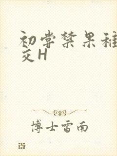 初尝禁果稚嫩宫交H