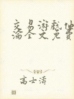 交易游戏他先沉沦全文免费阅读笔趣阁
