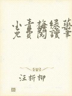 小青梅绿药全文免费阅读笔趣阁