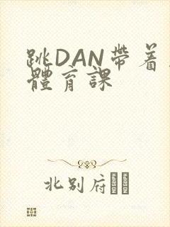 跳DAN带着上体育课封面