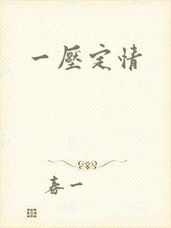 一压定情