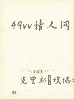 49vv情人网