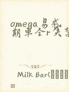 omega易感期车全r失禁