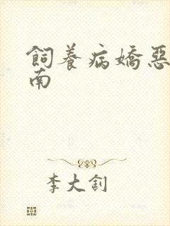饲养病娇恶龙指南封面