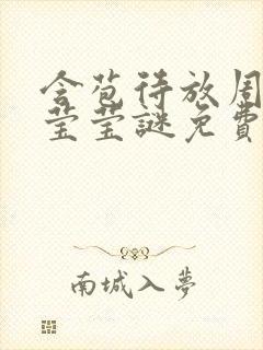 含苞待放周延镇莹莹谜免费阅读