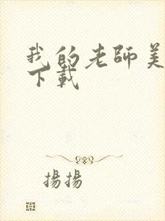 我的老师美如妖下载