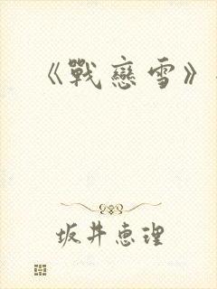 《战恋雪》全文
