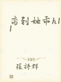脔到她乖h1v1封面
