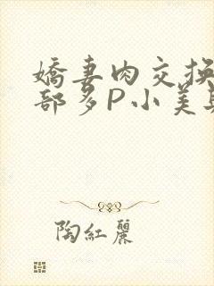 娇妻肉交换27部多P小美与子封面