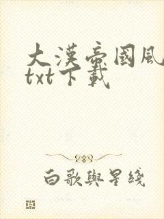 大汉帝国风云录txt下载
