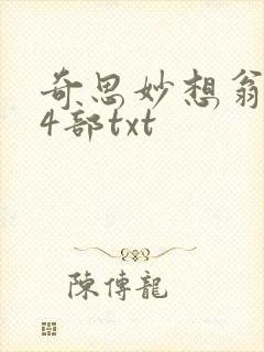 奇思妙想翁乱14部txt