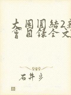 大团圆结2亲情会目录全文阅读视频