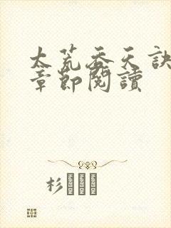 太荒吞天诀最新章节阅读封面