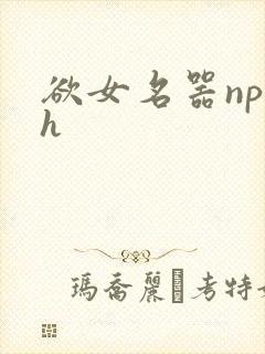 欲女名器np高h