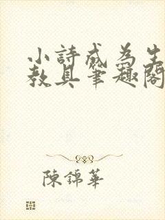 小诗成为生物课教具笔趣阁