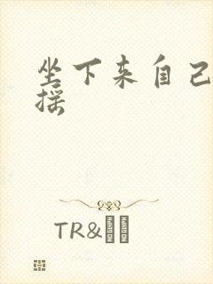坐下来自己慢慢摇