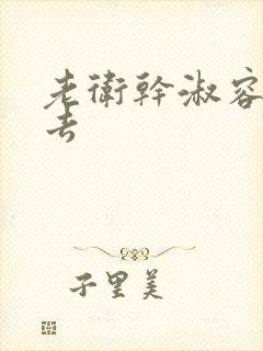 老卫干淑容晕过去