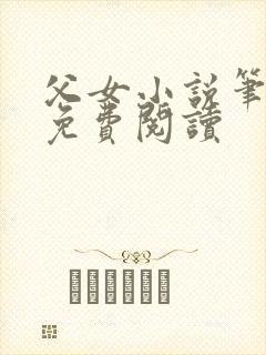 父女小说笔趣阁免费阅读
