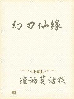 幻刃仙缘