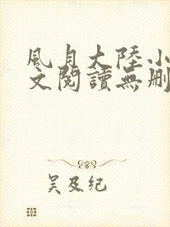 风月大陆小说全文阅读无删减