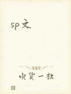 sp文