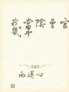 我当阴曹官的那几年