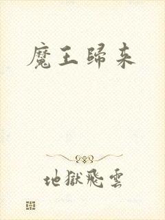 魔王归来
