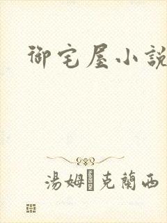 御宅屋小说网