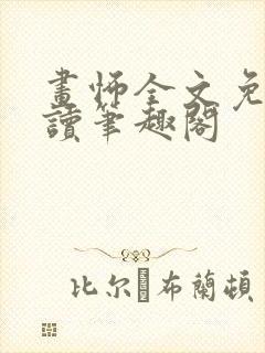 画怖全文免费阅读笔趣阁