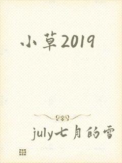 小草2019封面